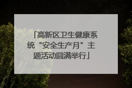 高新区卫生健康系统“安全生产月”主题活动圆满举行