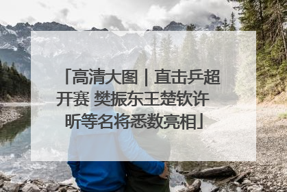 高清大图｜直击乒超开赛 樊振东王楚钦许昕等名将悉数亮相