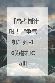 高考倒计时！“争气机”歼-10为你打Call