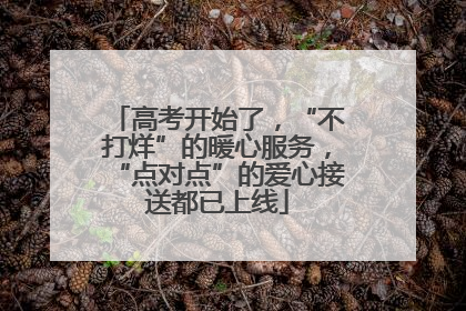 高考开始了，“不打烊”的暖心服务，“点对点”的爱心接送都已上线