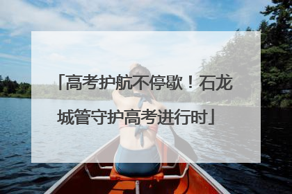 高考护航不停歇！石龙城管守护高考进行时