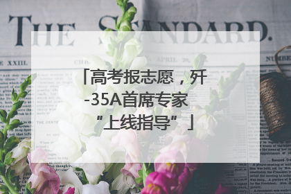 高考报志愿，歼-35A首席专家“上线指导”