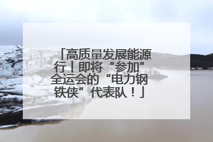 高质量发展能源行丨即将“参加”全运会的“电力钢铁侠”代表队！
