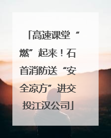 高速课堂“燃”起来！石首消防送“安全凉方”进交投江汉公司