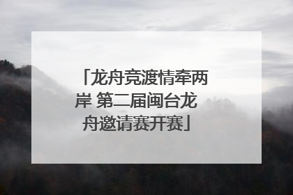 龙舟竞渡情牵两岸 第二届闽台龙舟邀请赛开赛