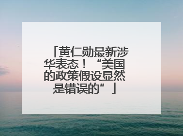 黄仁勋最新涉华表态！“美国的政策假设显然是错误的”