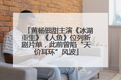 黄杨钿甜主演《冰湖重生》《人鱼》位列新剧片单，此前曾陷“天价耳环”风波
