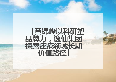黄锦峰以科研塑品牌力，逸仙集团探索痤疮领域长期价值路径