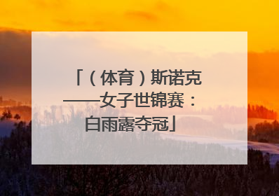 （体育）斯诺克——女子世锦赛：白雨露夺冠