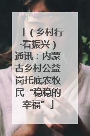 （乡村行·看振兴）通讯：内蒙古乡村公益岗托底农牧民“稳稳的幸福”