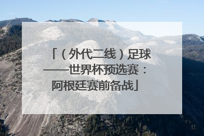 （外代二线）足球——世界杯预选赛：阿根廷赛前备战