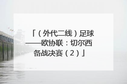 （外代二线）足球——欧协联：切尔西备战决赛（2）