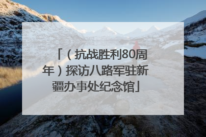 （抗战胜利80周年）探访八路军驻新疆办事处纪念馆