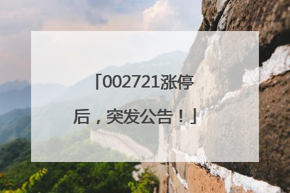 002721涨停后，突发公告！