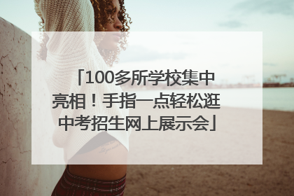 100多所学校集中亮相！手指一点轻松逛中考招生网上展示会