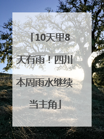 10天里8天有雨！四川本周雨水继续当主角