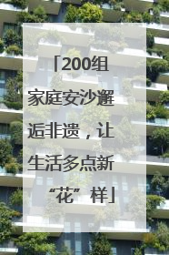 200组家庭安沙邂逅非遗，让生活多点新“花”样