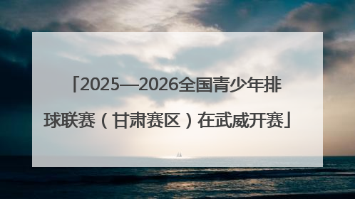 2025—2026全国青少年排球联赛（甘肃赛区）在武威开赛