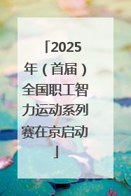 2025年（首届）全国职工智力运动系列赛在京启动