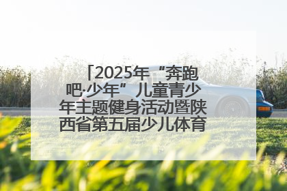 2025年“奔跑吧·少年”儿童青少年主题健身活动暨陕西省第五届少儿体育嘉年华活动启动
