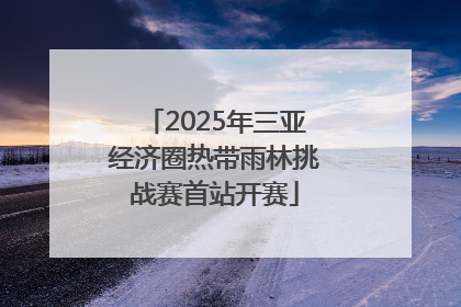 2025年三亚经济圈热带雨林挑战赛首站开赛