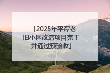 2025年平潭老旧小区改造项目完工并通过预验收