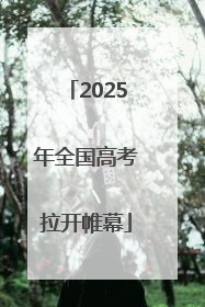 2025年全国高考拉开帷幕