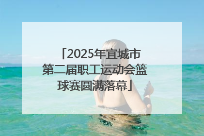 2025年宜城市第二届职工运动会篮球赛圆满落幕