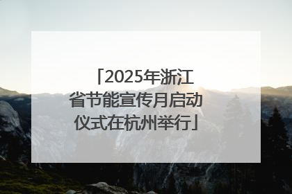 2025年浙江省节能宣传月启动仪式在杭州举行