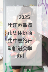 2025年江苏盐城市集体协商集中要约行动推进会举办