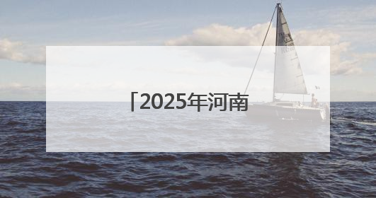 2025年河南高考天气出炉