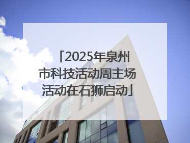 2025年泉州市科技活动周主场活动在石狮启动