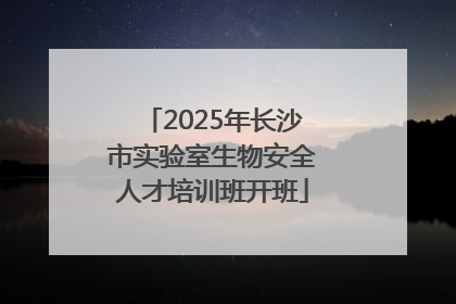 2025年长沙市实验室生物安全人才培训班开班