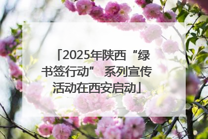 2025年陕西“绿书签行动” 系列宣传活动在西安启动