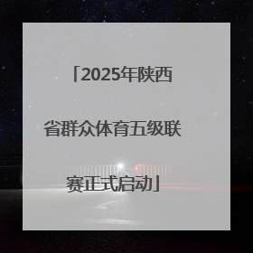 2025年陕西省群众体育五级联赛正式启动