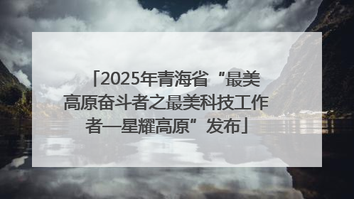 2025年青海省“最美高原奋斗者之最美科技工作者—星耀高原”发布