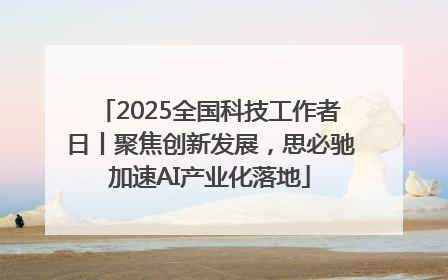 2025全国科技工作者日丨聚焦创新发展，思必驰加速AI产业化落地
