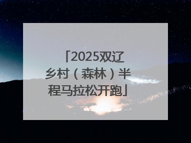 2025双辽乡村（森林）半程马拉松开跑