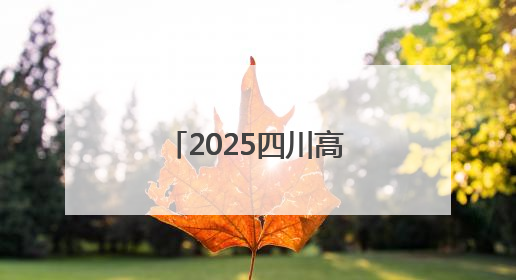 2025四川高考作文来了！考生回忆：与梦有关