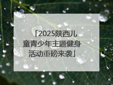 2025陕西儿童青少年主题健身活动重磅来袭
