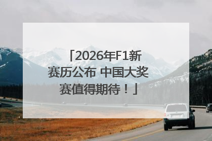 2026年F1新赛历公布 中国大奖赛值得期待！
