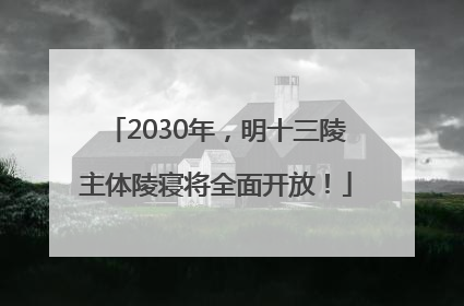 2030年，明十三陵主体陵寝将全面开放！