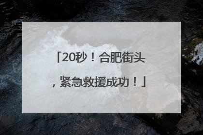 20秒！合肥街头，紧急救援成功！
