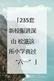 235套新校服进深山 松滋这所小学喜过“六一”