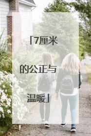7厘米的公正与温暖