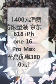 400元消费券限量领 京东618 iPhone 16 Pro Max至高优惠3800元