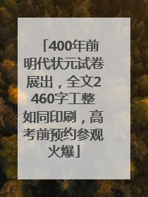 400年前明代状元试卷展出，全文2460字工整如同印刷，高考前预约参观火爆