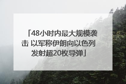 48小时内最大规模袭击 以军称伊朗向以色列发射超20枚导弹