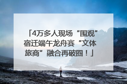 4万多人现场“围观” 宿迁端午龙舟赛“文体旅商”融合再破圈！