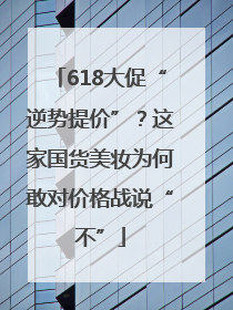 618大促“逆势提价”？这家国货美妆为何敢对价格战说“不”